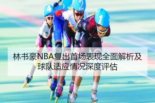 林书豪NBA复出首场表现全面解析及球队适应情况深度评估 - FEIFAN SPORTS
